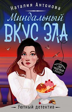 Миндальный вкус зла