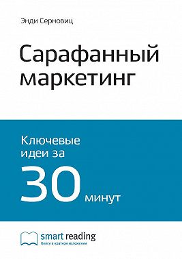 Ключевые идеи книги: Сарафанный маркетинг. Как умные компании заставляют о себе говорить. Энди Серновиц