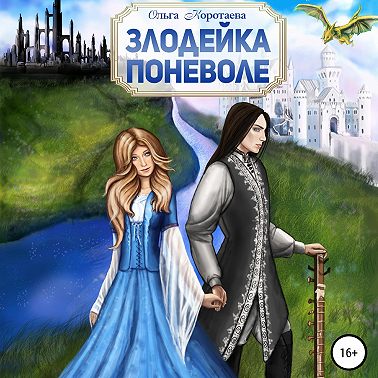 Злодейка поневоле