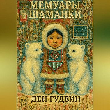 Мемуары шаманки