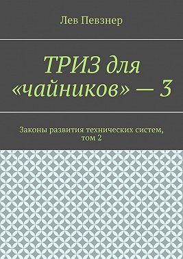 ТРИЗ для «чайников» – 3. Законы развития технических систем, том 2