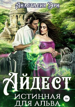 Айдест. Истинная для альва