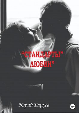 «Стандарты» Любви