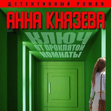 Ключ от проклятой комнаты