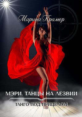 Мэри. Танцы на лезвии