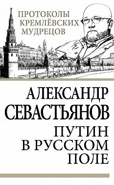 Путин в русском поле