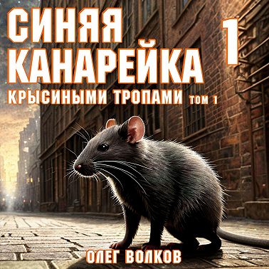 Крысиными тропами. Том I