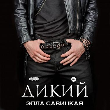 Дикий