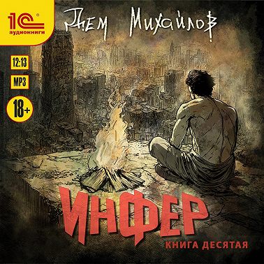 Инфер 10