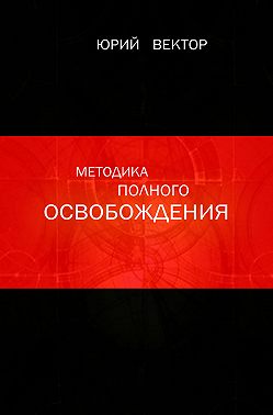 Методика Полного Освобождения