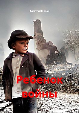 Ребенок войны