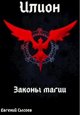 Илион. Книга 2: законы магии