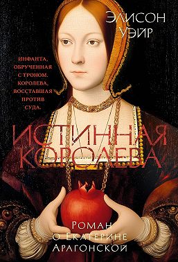 Екатерина Арагонская. Истинная королева