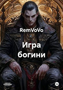 Игра богини