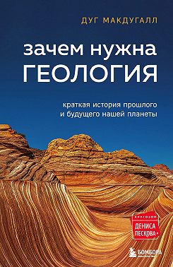 Зачем нужна геология. Краткая история прошлого и будущего нашей планеты