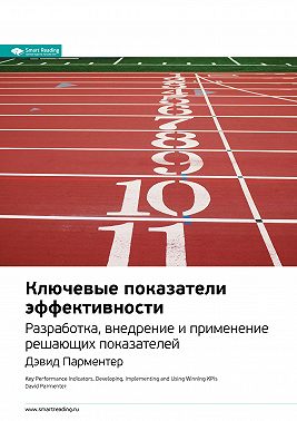Ключевые идеи книги: Ключевые показатели эффективности. Разработка, внедрение и применение решающих показателей. Дэвид Парментер