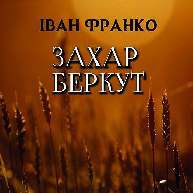 Захар Беркут