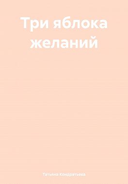 Три яблока желаний