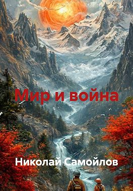 Мир и война