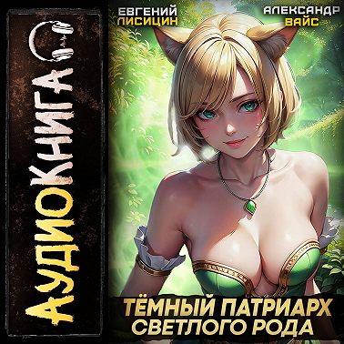 Темный Патриарх Светлого Рода 3