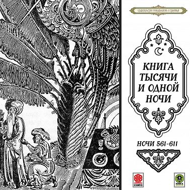 Сказки тысячи и одной ночи. Ночи 561-611