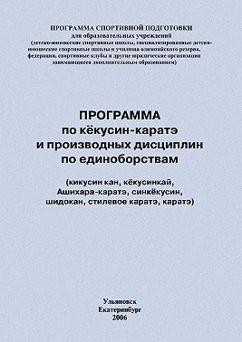 Программа по кёкусин-каратэ и производных дисциплин по единоборствам