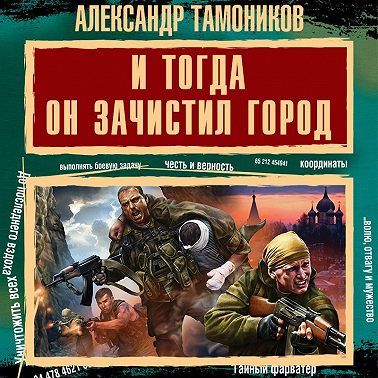 И тогда он зачистил город