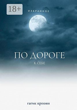 По дороге к себе. Избранное