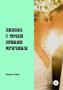 Любовь с точки зрения мужчины