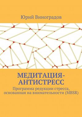 Медитация-антистресс. Программа редукции стресса, основанная на внимательности (MBSR)