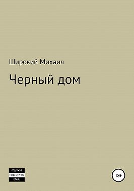 Черный дом