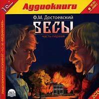 Бесы