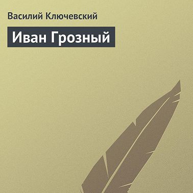 Иван Грозный