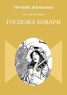 Госпожа Бовари