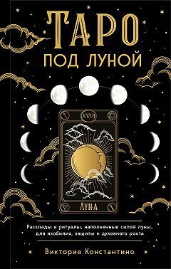Таро под луной. Расклады, ритуалы, наполненные силой луны, для изобилия, защиты и духовного роста