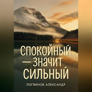 Спокойный – значит сильный