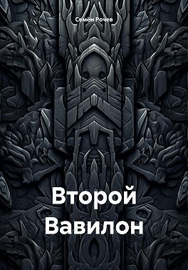 Второй Вавилон