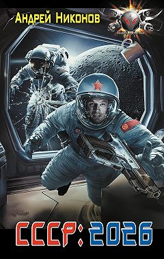 СССР: 2026