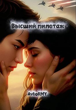 Высший пилотаж