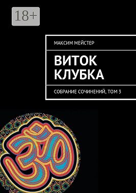 Виток клубка. Собрание сочинений, том 3