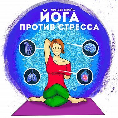 Йога против стресса