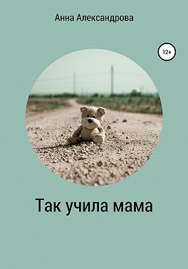 Так учила мама
