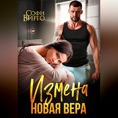 Измена. Новая Вера