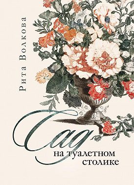 Сад на туалетном столике