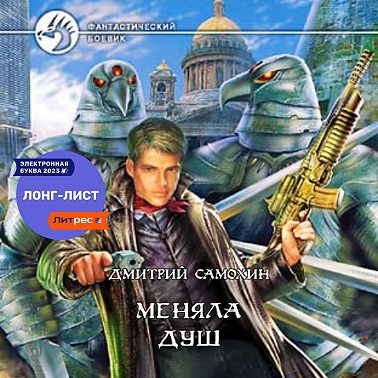 Меняла Душ