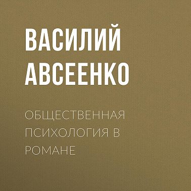 Общественная психология в романе