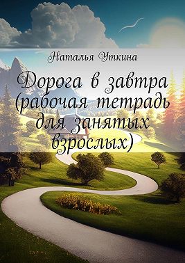 Дорога в завтра (рабочая тетрадь для занятых взрослых)