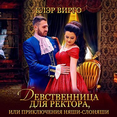 Девственница для ректора, или Приключения няши-слоняши