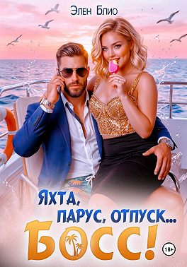 Яхта, парус, отпуск… босс!