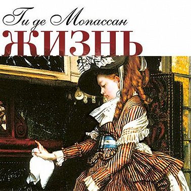 Жизнь. Новеллы